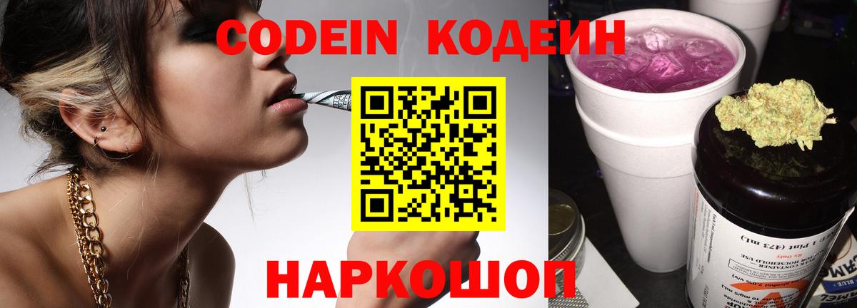 Codein напиток Lean (лин) Владикавказ